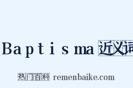 Baptisma近义词是什么意思的图片